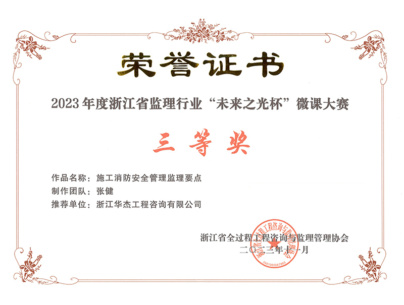 2023年度浙江省监理行业“未来之光杯”微课大赛三等奖