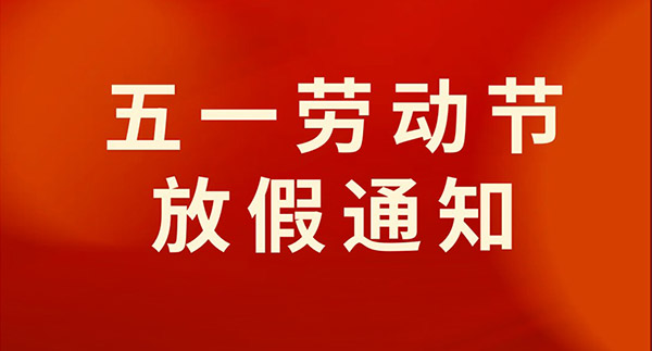 关于“五一” 放假安排及夏令工作时间调整的通知
