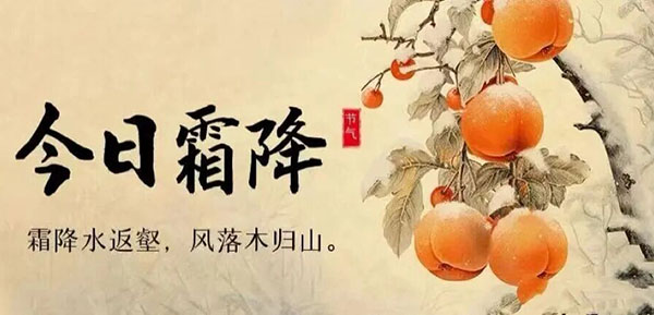 人间霜降 秋日终章