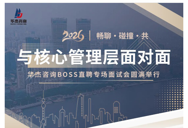 与核心管理层面对面|华杰咨询BOSS直聘专场面试会圆满举行