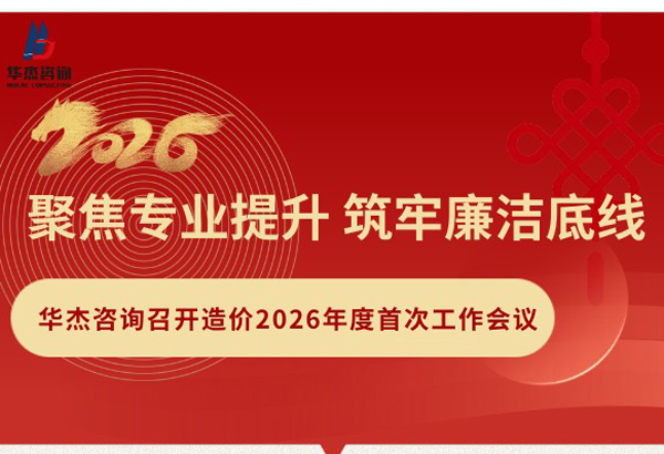 聚焦专业提升 筑牢廉洁底线|华杰咨询召开造价2026年度首次工作会议